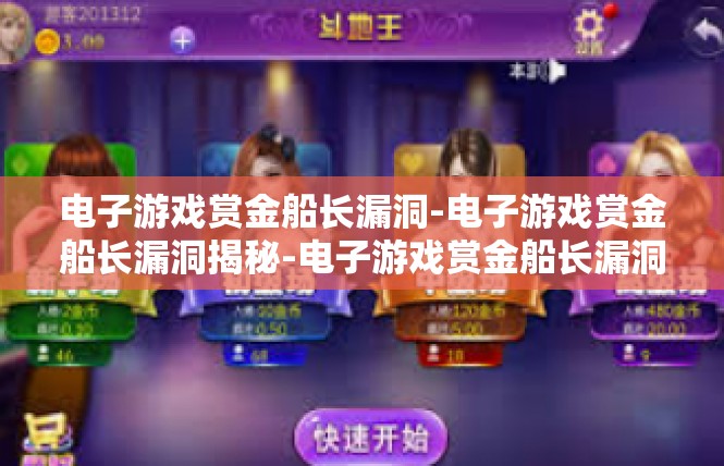电子游戏赏金船长漏洞-电子游戏赏金船长漏洞揭秘-电子游戏赏金船长漏洞