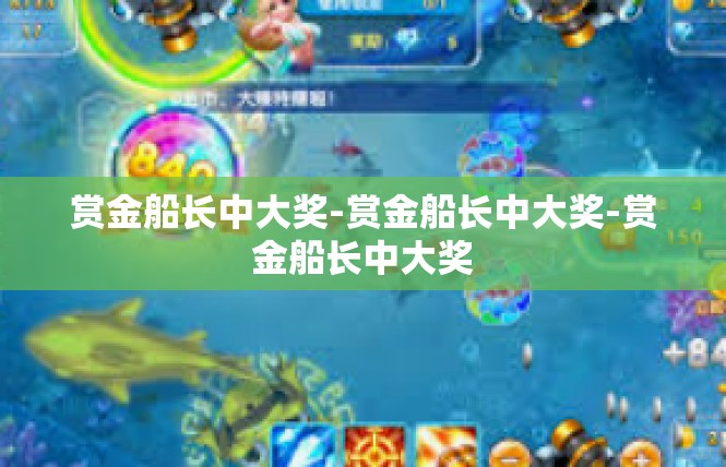 赏金船长中大奖-赏金船长中大奖-赏金船长中大奖