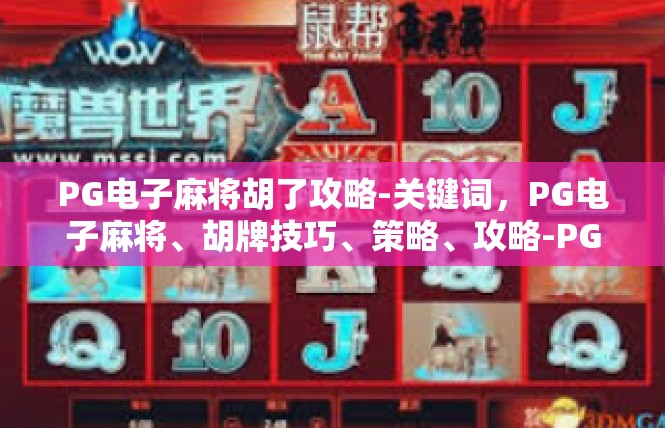 PG电子麻将胡了攻略-关键词，PG电子麻将、胡牌技巧、策略、攻略-PG电子麻将胡了攻略