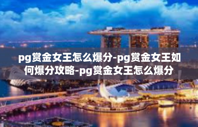 pg赏金女王怎么爆分-pg赏金女王如何爆分攻略-pg赏金女王怎么爆分