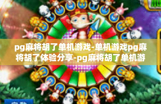 pg麻将胡了单机游戏-单机游戏pg麻将胡了体验分享-pg麻将胡了单机游戏