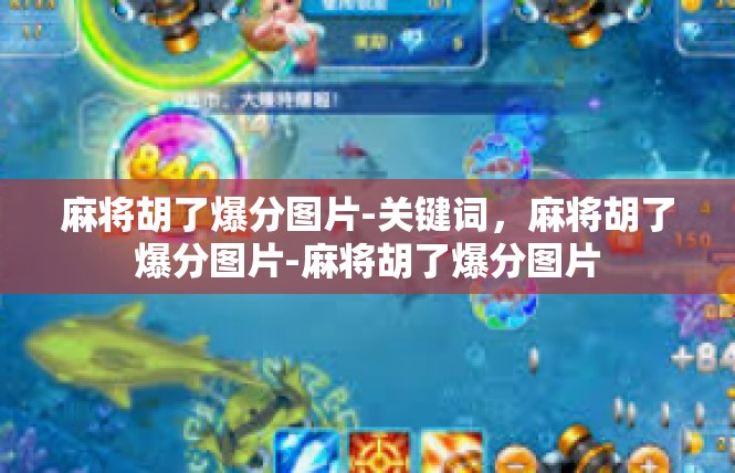 麻将胡了爆分图片-关键词，麻将胡了爆分图片-麻将胡了爆分图片