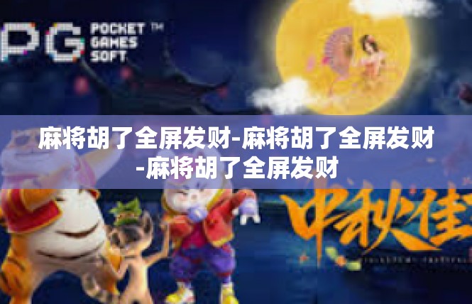 麻将胡了全屏发财-麻将胡了全屏发财-麻将胡了全屏发财