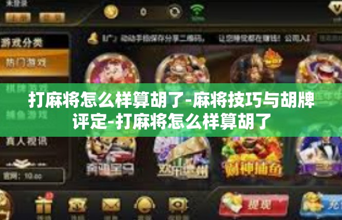 打麻将怎么样算胡了-麻将技巧与胡牌评定-打麻将怎么样算胡了