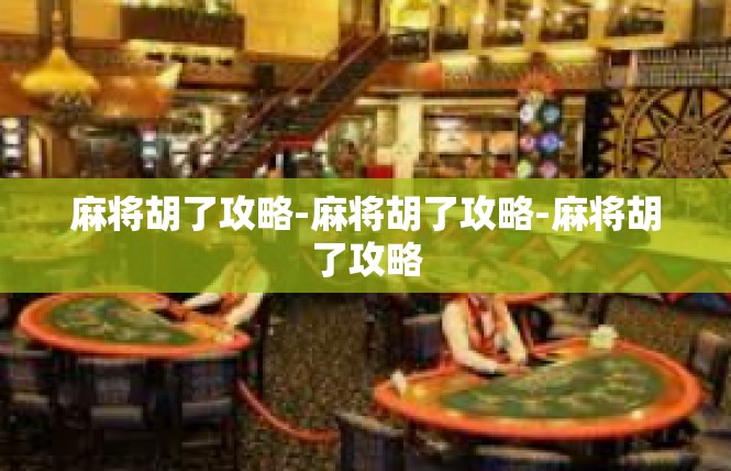 麻将胡了攻略-麻将胡了攻略-麻将胡了攻略