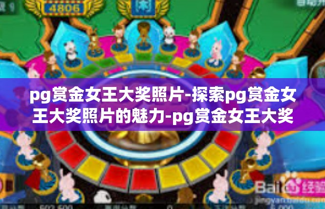 pg赏金女王大奖照片-探索pg赏金女王大奖照片的魅力-pg赏金女王大奖照片