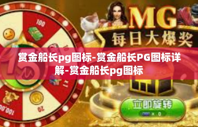 赏金船长pg图标-赏金船长PG图标详解-赏金船长pg图标
