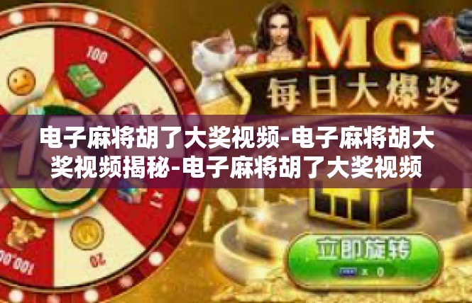 电子麻将胡了大奖视频-电子麻将胡大奖视频揭秘-电子麻将胡了大奖视频