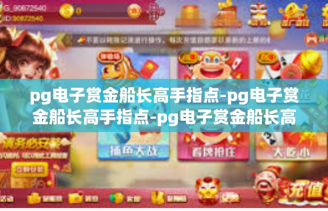 pg电子赏金船长高手指点-pg电子赏金船长高手指点-pg电子赏金船长高手指点