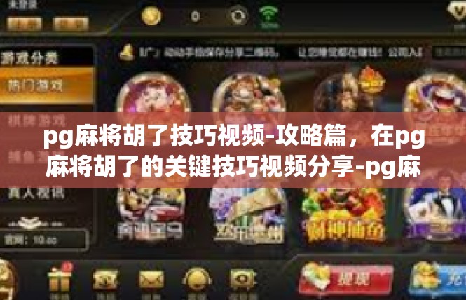 pg麻将胡了技巧视频-攻略篇，在pg麻将胡了的关键技巧视频分享-pg麻将胡了技巧视频