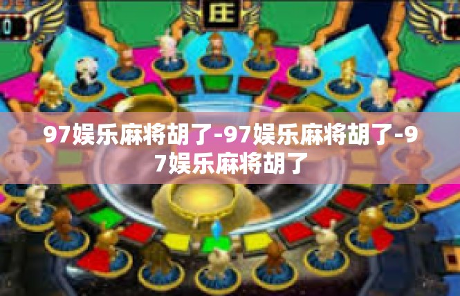 97娱乐麻将胡了-97娱乐麻将胡了-97娱乐麻将胡了