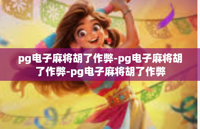 pg电子麻将胡了作弊-pg电子麻将胡了作弊-pg电子麻将胡了作弊