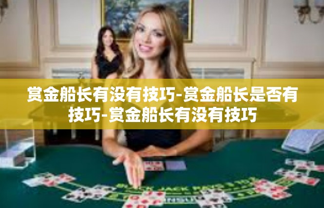 赏金船长有没有技巧-赏金船长是否有技巧-赏金船长有没有技巧