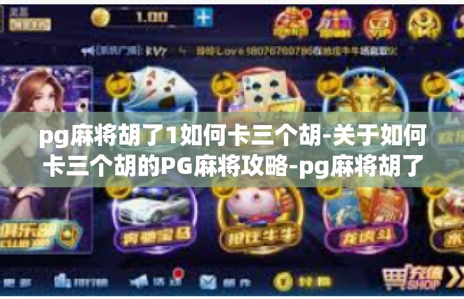 pg麻将胡了1如何卡三个胡-关于如何卡三个胡的PG麻将攻略-pg麻将胡了1如何卡三个胡