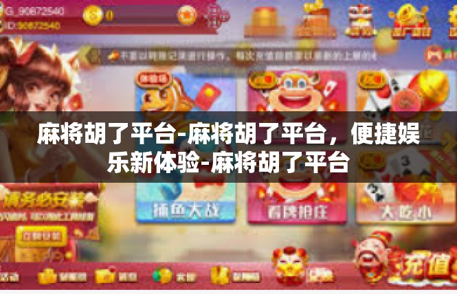 麻将胡了平台-麻将胡了平台，便捷娱乐新体验-麻将胡了平台