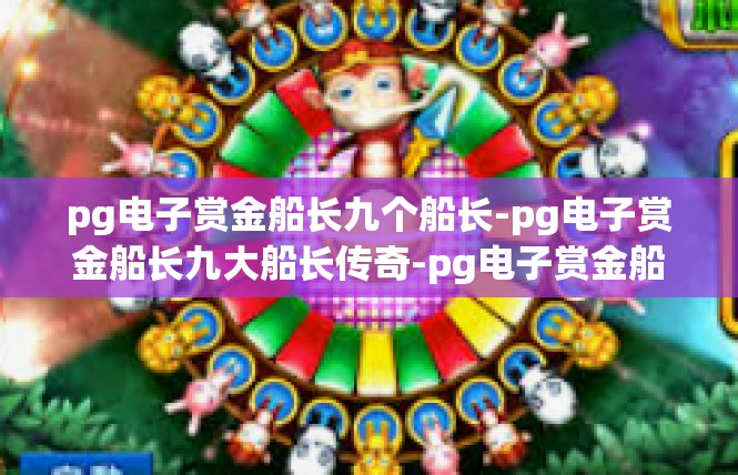 pg电子赏金船长九个船长-pg电子赏金船长九大船长传奇-pg电子赏金船长九个船长