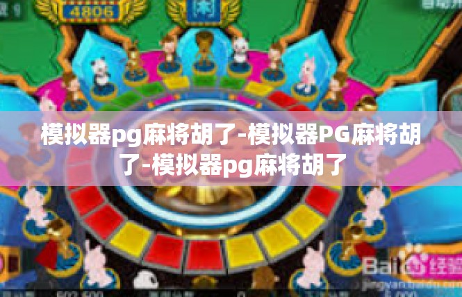 模拟器pg麻将胡了-模拟器PG麻将胡了-模拟器pg麻将胡了