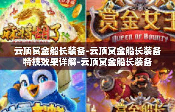 云顶赏金船长装备-云顶赏金船长装备特技效果详解-云顶赏金船长装备
