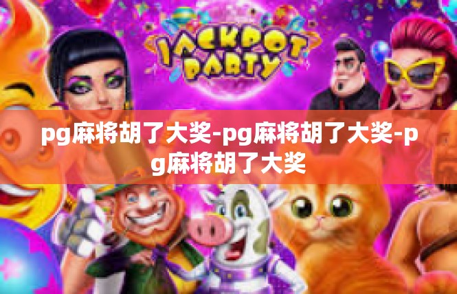 pg麻将胡了大奖-pg麻将胡了大奖-pg麻将胡了大奖