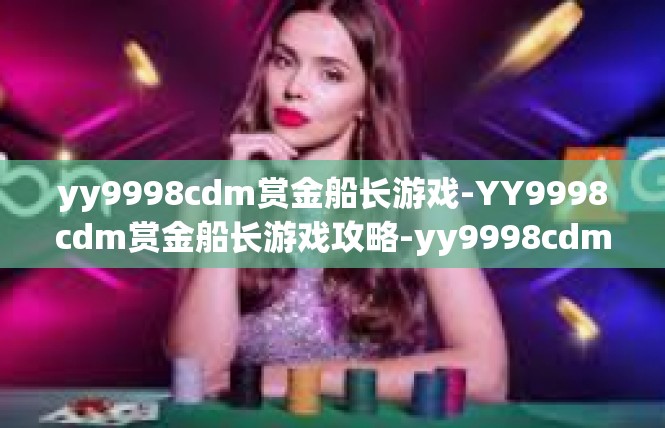 yy9998cdm赏金船长游戏-YY9998cdm赏金船长游戏攻略-yy9998cdm赏金船长游戏