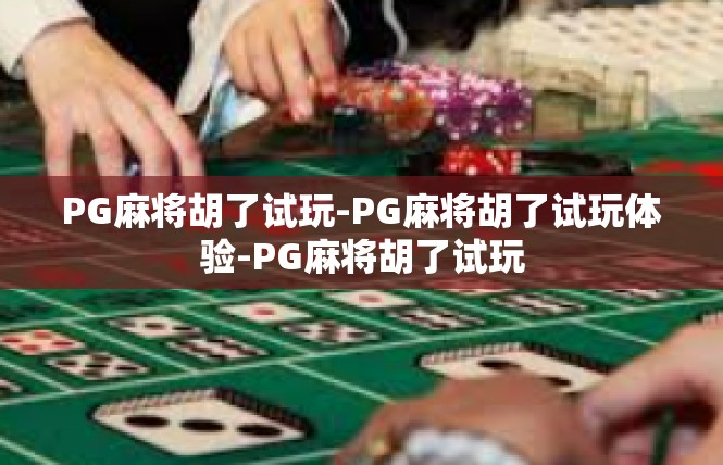 PG麻将胡了试玩-PG麻将胡了试玩体验-PG麻将胡了试玩