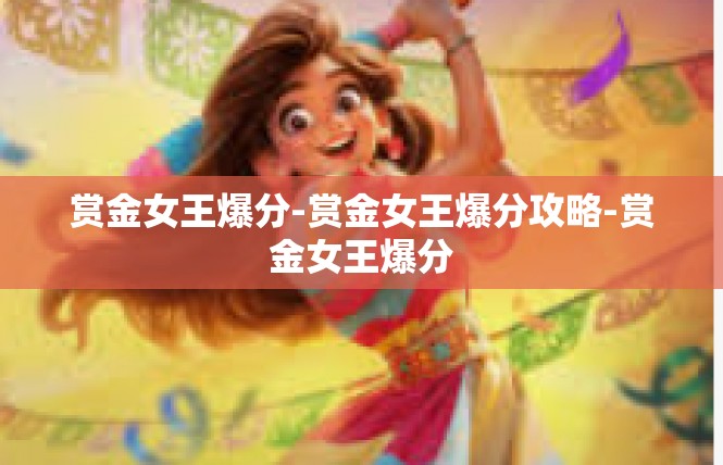赏金女王爆分-赏金女王爆分攻略-赏金女王爆分