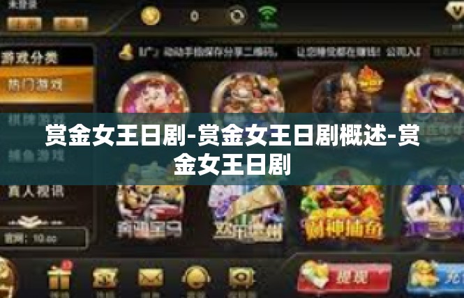 赏金女王日剧-赏金女王日剧概述-赏金女王日剧