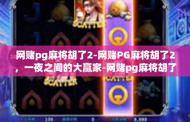 网赌pg麻将胡了2-网赌PG麻将胡了2，一夜之间的大赢家-网赌pg麻将胡了2