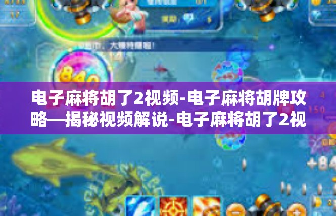 电子麻将胡了2视频-电子麻将胡牌攻略—揭秘视频解说-电子麻将胡了2视频