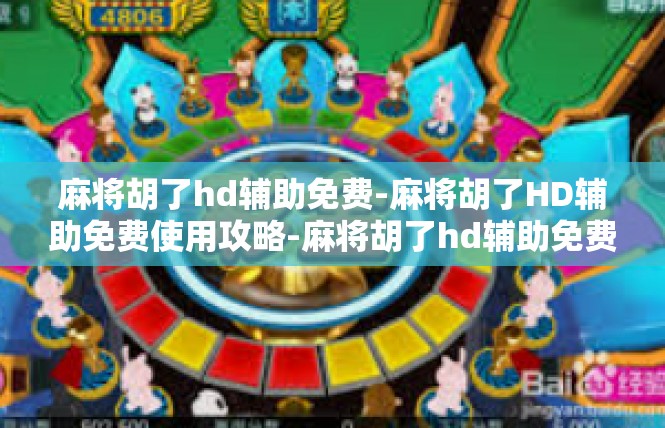 麻将胡了hd辅助免费-麻将胡了HD辅助免费使用攻略-麻将胡了hd辅助免费