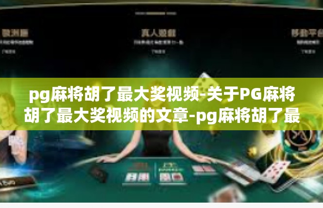 pg麻将胡了最大奖视频-关于PG麻将胡了最大奖视频的文章-pg麻将胡了最大奖视频