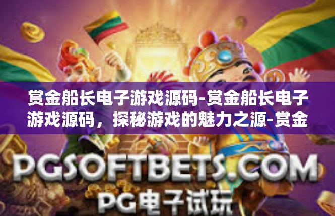 赏金船长电子游戏源码-赏金船长电子游戏源码，探秘游戏的魅力之源-赏金船长电子游戏源码