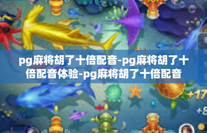 pg麻将胡了十倍配音-pg麻将胡了十倍配音体验-pg麻将胡了十倍配音