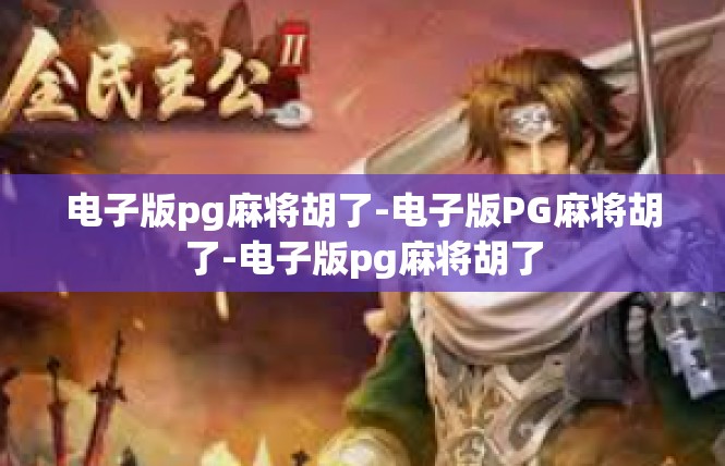 电子版pg麻将胡了-电子版PG麻将胡了-电子版pg麻将胡了