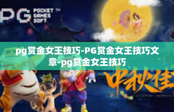 pg赏金女王技巧-PG赏金女王技巧文章-pg赏金女王技巧