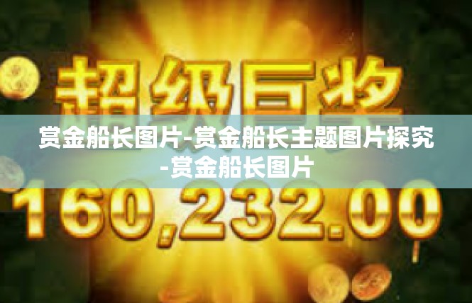 赏金船长图片-赏金船长主题图片探究-赏金船长图片