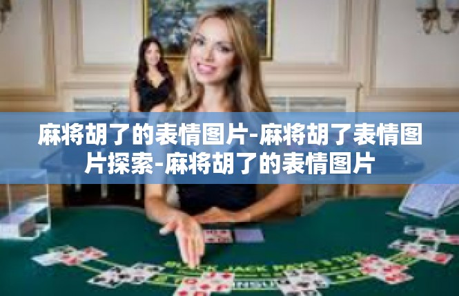 麻将胡了的表情图片-麻将胡了表情图片探索-麻将胡了的表情图片