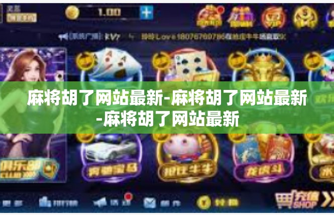 麻将胡了网站最新-麻将胡了网站最新-麻将胡了网站最新