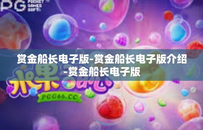 赏金船长电子版-赏金船长电子版介绍-赏金船长电子版