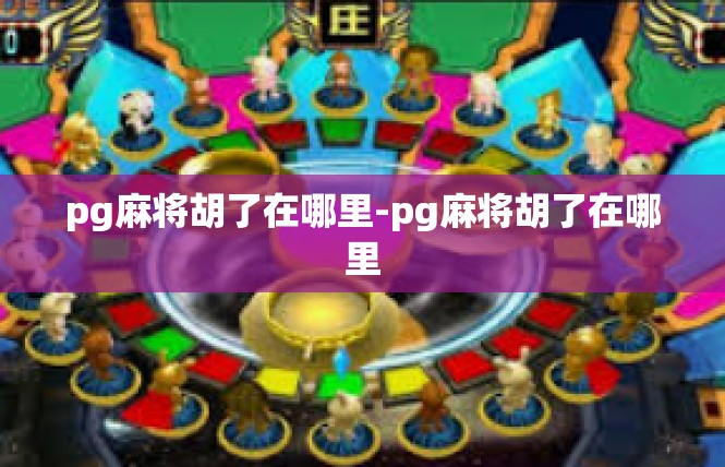 pg麻将胡了在哪里-pg麻将胡了在哪里