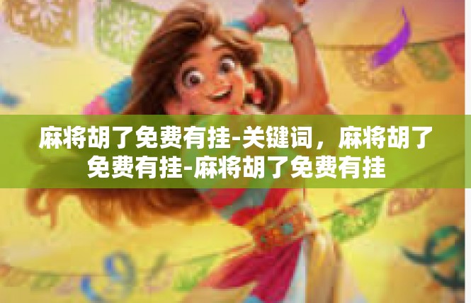 麻将胡了免费有挂-关键词，麻将胡了免费有挂-麻将胡了免费有挂