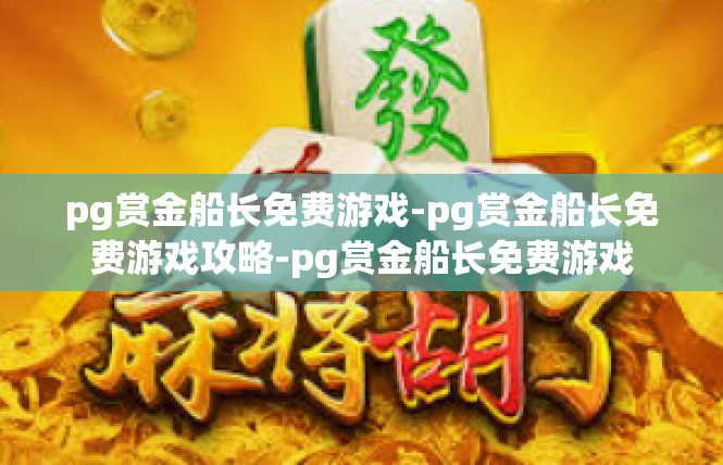pg赏金船长免费游戏-pg赏金船长免费游戏攻略-pg赏金船长免费游戏