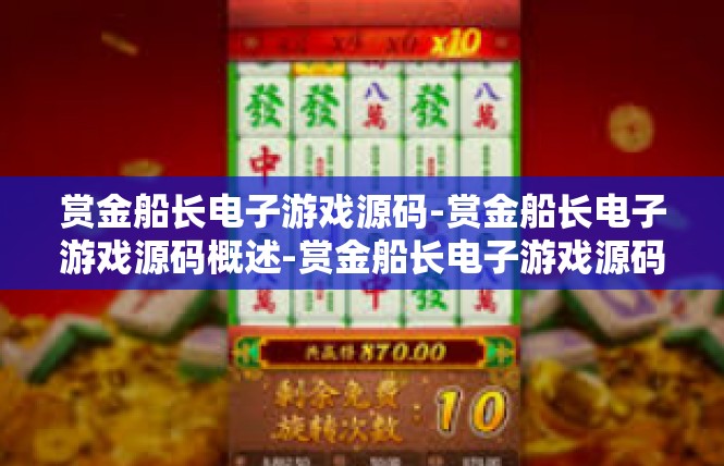 赏金船长电子游戏源码-赏金船长电子游戏源码概述-赏金船长电子游戏源码