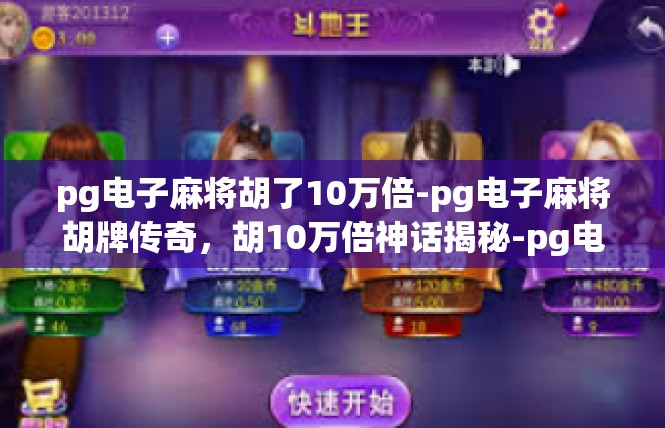 pg电子麻将胡了10万倍-pg电子麻将胡牌传奇，胡10万倍神话揭秘-pg电子麻将胡了10万倍