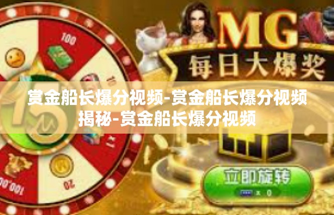 赏金船长爆分视频-赏金船长爆分视频揭秘-赏金船长爆分视频