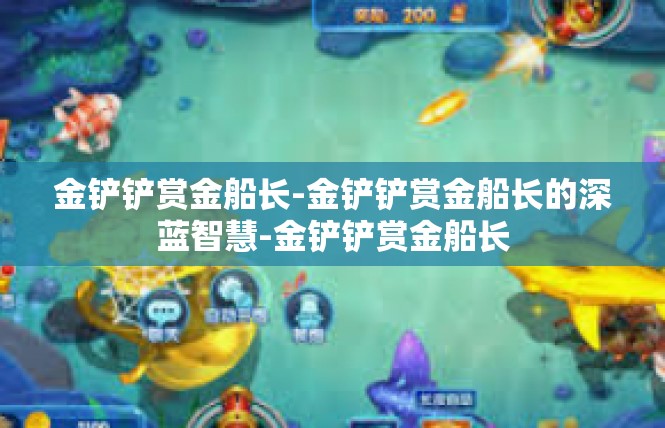 金铲铲赏金船长-金铲铲赏金船长的深蓝智慧-金铲铲赏金船长