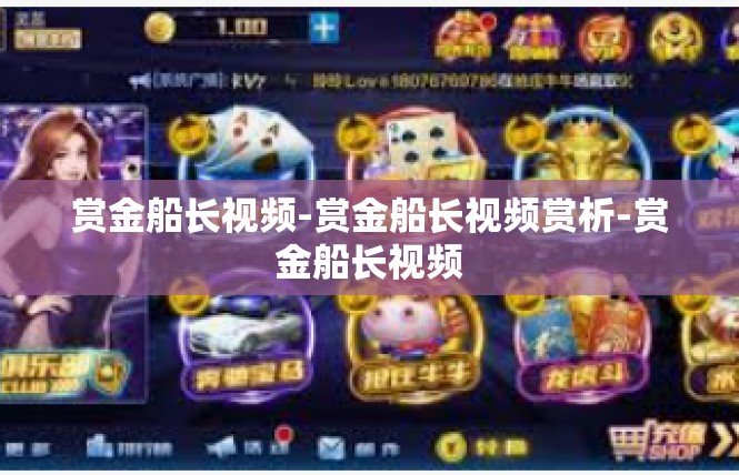 赏金船长视频-赏金船长视频赏析-赏金船长视频