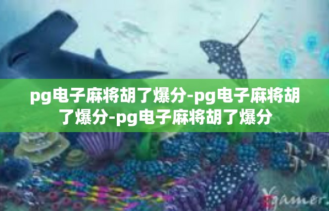 pg电子麻将胡了爆分-pg电子麻将胡了爆分-pg电子麻将胡了爆分