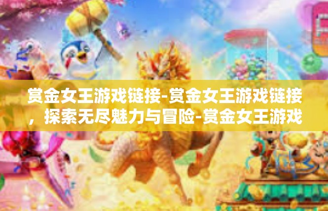 赏金女王游戏链接-赏金女王游戏链接，探索无尽魅力与冒险-赏金女王游戏链接