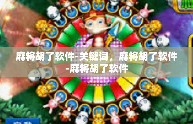 麻将胡了软件-关键词，麻将胡了软件-麻将胡了软件